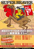 SUPER BEAVER、新ツアー『～ 駱駝革命21 ～』に愛知＆大阪＆埼玉でのアリーナ6公演を追加発表