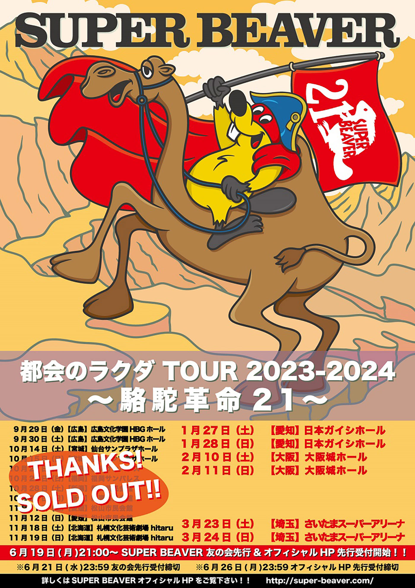 SUPER BEAVER、新ツアー『～ 駱駝革命21 ～』に愛知＆大阪＆埼玉でのアリーナ6公演を追加発表
