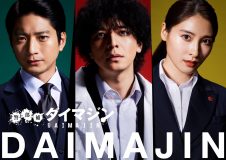 生田斗真、新しい学校のリーダーズによるドラマ『警部補ダイマジン』OPテーマ曲「マ人間」を絶賛