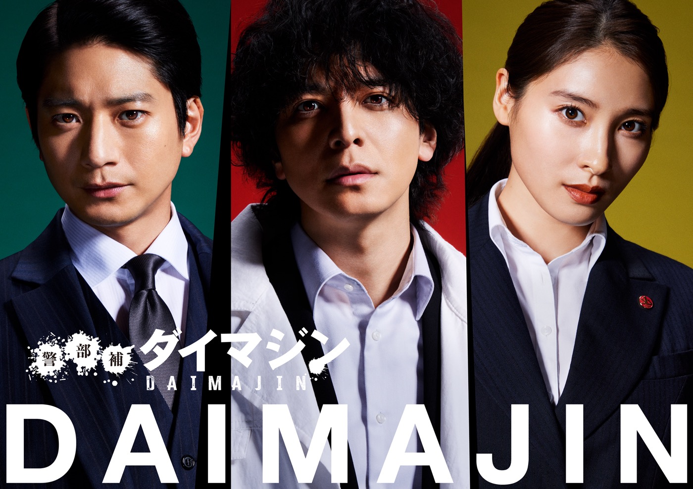 生田斗真、新しい学校のリーダーズによるドラマ『警部補ダイマジン』OPテーマ曲「マ人間」を絶賛