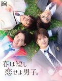 美 少年（ジャニーズJr.）主演ドラマ『春は短し恋せよ男子。』BD＆DVD BOXが発売決定