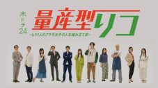 乃木坂46・与田祐希主演ドラマ『量産型リコ』60秒トレーラー解禁！ OPテーマは前作に引き続き樋口楓 - 画像一覧（1/6）