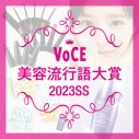 キスマイ・千賀健永、「エビデンスおばけ千賀くん」が2023年上半期『VOCE美容流行語大賞』で殿堂入り - 画像一覧（2/2）