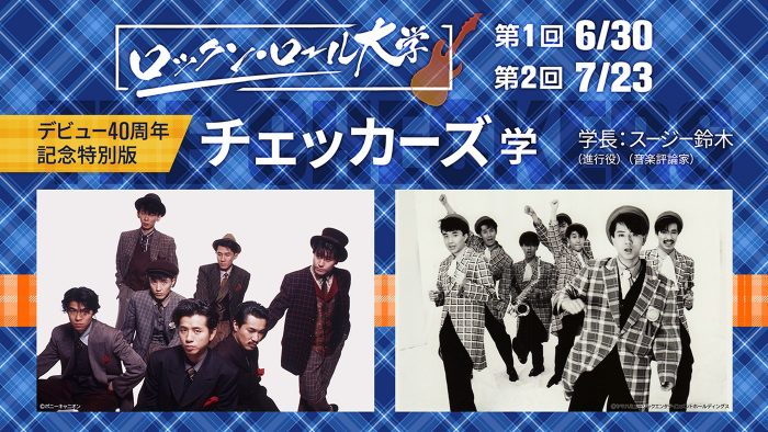 チェッカーズの貴重なNHK出演映像を満載！ 教養講座『ロックン・ロール大学 チェッカーズ学』開講