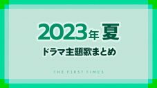 【2023年夏】ドラマ主題歌まとめ（7月～9月クール） - 画像一覧（1/1）