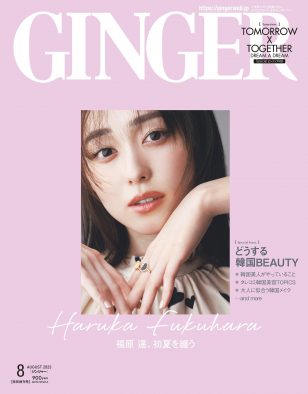 福原遥、『GINGER』特別号表紙に登場！ 飾らない言葉で「今」の気持ちを語る