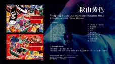 秋山黄色、『一鬼一遊TOUR Lv.4』が映像作品化！ジャケット＆トレーラーも公開 - 画像一覧（5/5）