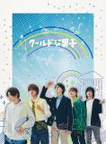 中本悠太（NCT 127）、川西拓実（JO1）ら出演！ ドラマ『クールドジ男子』のBlu-ray＆DVD BOXが発売決定