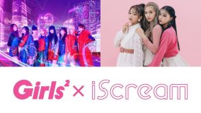 Girls²×iScream、LDH新世代ガールズグループが初のコラボ！ シングル「Rock Steady」リリース決定