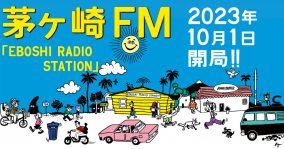 海と音楽の街・茅ヶ崎に待望のラジオ局「茅ヶ崎FM（エボラジ）」が誕生
