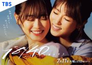 福原遥×深田恭子W主演ドラマ『１８／４０～ふたりなら夢も恋も～』主題歌が、Adoの新曲「向日葵」に決定 - 画像一覧（2/2）