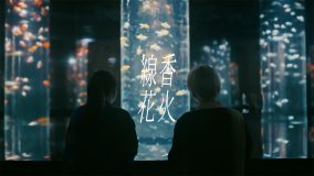佐藤千亜妃、幾田りらとコラボした新曲「線香花火 feat.幾田りら」のMV公開