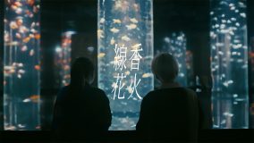 佐藤千亜妃、幾田りらとコラボした新曲「線香花火 feat.幾田りら」のMV公開