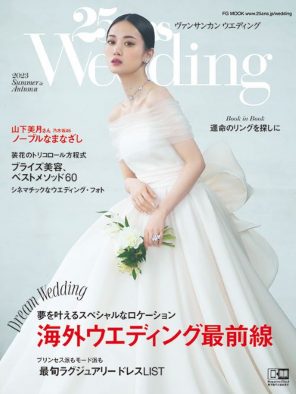 乃木坂46・山下美月、ブライダルマガジン『25ansウエディング』に登場！「王道の結婚式がしたいです！」