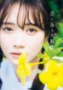 乃木坂46・田村真佑、1st写真集のタイトルが『恋に落ちた瞬間』に決定！ 表紙画像についてのコメントも到着 - 画像一覧（4/4）