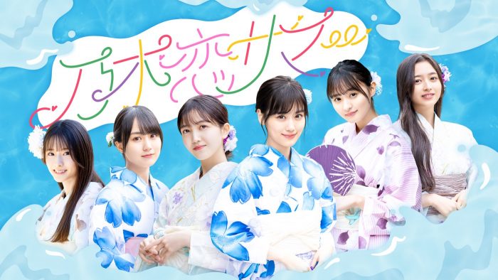 乃木坂46、公式ゲームアプリ『乃木恋』のサマーキャンペーンがスタート