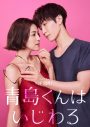 Snow Man渡辺翔太＆中村アンW主演『青島くんはいじわる』ドラマ化決定！主題歌はSnow Man新曲「君は僕のもの」 - 画像一覧（2/2）