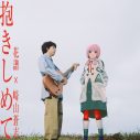 花譜×崎山蒼志「抱きしめて」のリリース決定！花譜の歌声を頼りに書き下ろした楽曲で5年越しの競演 - 画像一覧（1/3）
