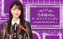 『乃木坂46のオールナイトニッポン』久保史緒里の出身地・宮城からの生放送にMONKEY MAJIKが出演 - 画像一覧（2/2）