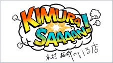 木村拓哉、YouTubeコンテンツ『木村さ〜〜ん！』にてMV撮影を一緒に作る仲間を一般募集 - 画像一覧（4/4）