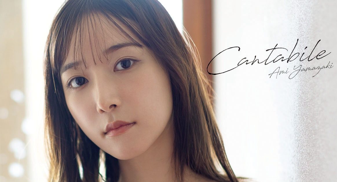 山崎あみ さん 直筆サイン入り写真集 『Cantabile』 直筆サイン本山崎