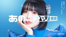 【あのちゃん】もはや放送事故の23秒無言WEBCMも！あのが「あの、アマノ」を連呼するアマノ新CMが放映開始 - 画像一覧（1/16）