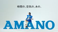 【あのちゃん】もはや放送事故の23秒無言WEBCMも！あのが「あの、アマノ」を連呼するアマノ新CMが放映開始 - 画像一覧（3/16）
