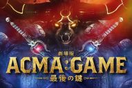 間宮祥太朗、田中樹（SixTONES）ら出演、ドラマ『ACMA:GAME アクマゲーム』が映画化！ティザー特報公開 - 画像一覧（1/1）
