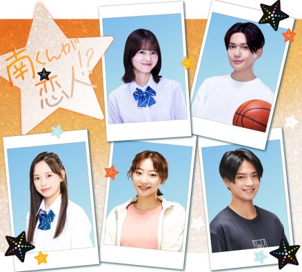 ドラマ『南くんが恋人!?』、飯沼愛＆八木勇征を取り巻く若手実力派キャストを一挙解禁