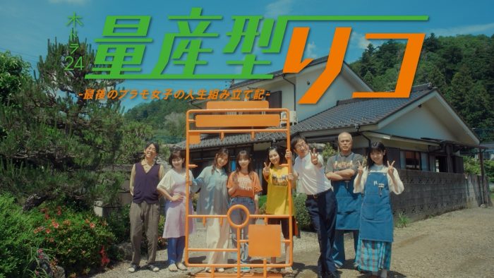 与田祐希（乃木坂46）主演ドラマ『量産型リコ』80秒トレーラー解禁！OPテーマは3作連続となる樋口楓