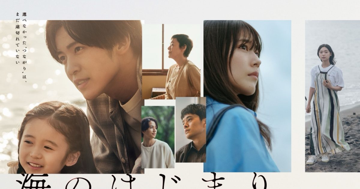 目黒蓮（Snow Man）主演月9ドラマ『海のはじまり』ポスタービジュアル