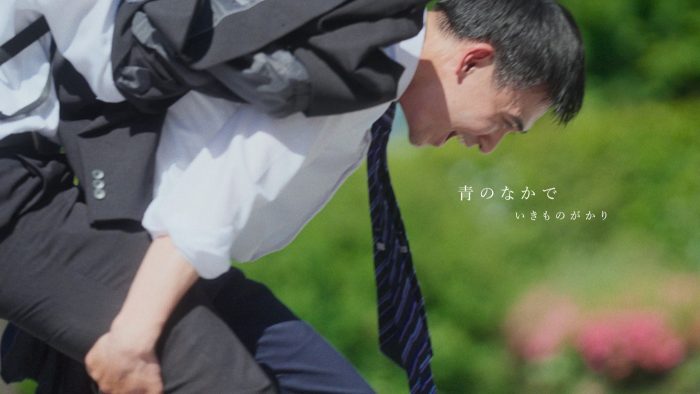 いきものがかり、三ツ矢サイダーのテーマソング「青のなかで」MV公開