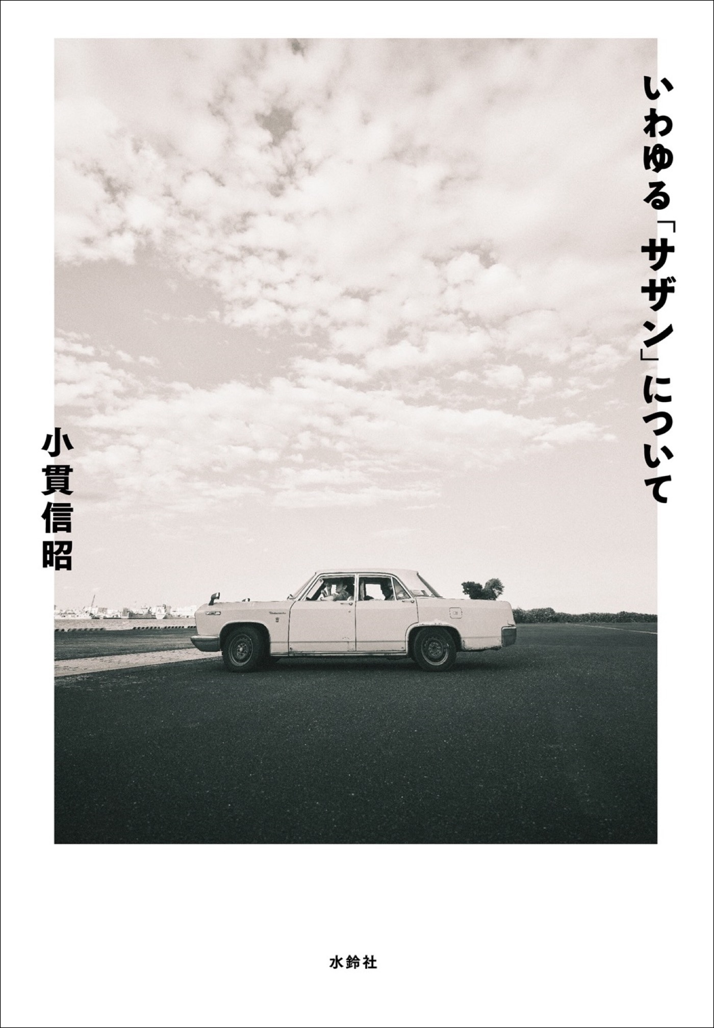サザンオールスターズの歴史と真実。書籍『いわゆる「サザン」について』発売決定