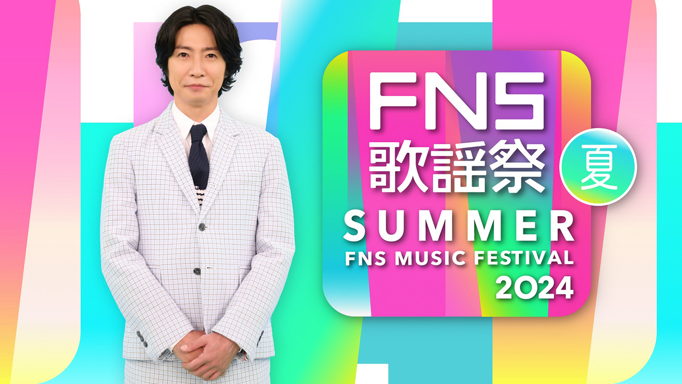 『2024FNS歌謡祭 夏』、リバイバルヒットメドレーの詳細＆豪華コラボレーションの続報発表
