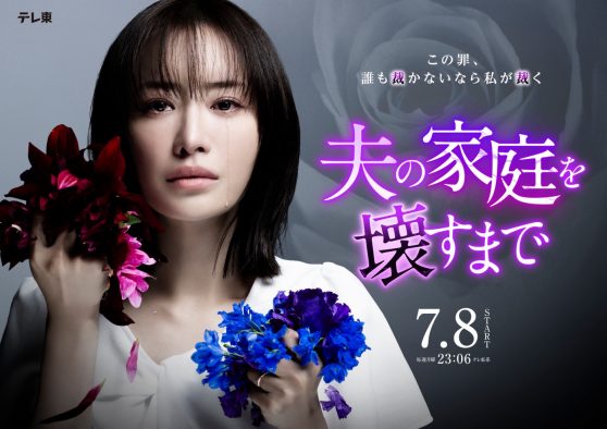 松本まりか、ざきのすけ。とSARMが歌う主演ドラマ『夫の家庭を壊すまで』の主題歌＆EDテーマを絶賛