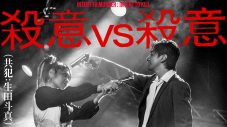 マキシマム ザ ホルモン、生田斗真がゲスト参加した「殺意vs殺意（共犯：生田斗真）」のMV公開 - 画像一覧（1/3）