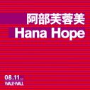 Hana Hope、阿部芙蓉美との2マンライブ開催決定 - 画像一覧（3/3）