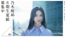 乃木坂46、6期生“夏組”オーディション開始！「世界は、ほんの一歩で変わる。」 - 画像一覧（1/1）