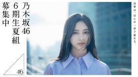 乃木坂46、6期生“夏組”オーディション開始！「世界は、ほんの一歩で変わる。」