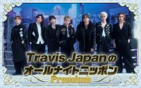 『Travis JapanのオールナイトニッポンPremium』放送決定！メンバー7名全員で生放送 - 画像一覧（1/1）