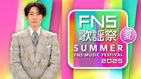HANAが初登場！Number_i、timeleszら『2025 FNS歌謡祭 夏』第1弾出演アーティスト全18組発表