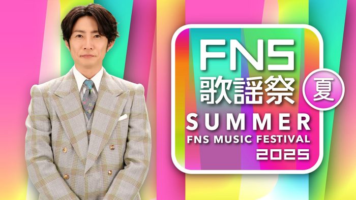 HANAが初登場！Number_i、timeleszら『2025 FNS歌謡祭 夏』第1弾出演アーティスト全18組発表