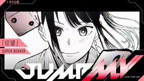 人気漫画『あかね噺』×SUPER BEAVER「切望」コラボMVのプレミア公開が決定
