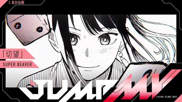 人気漫画『あかね噺』×SUPER BEAVER「切望」コラボMVのプレミア公開が決定