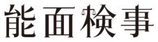 大西流星（なにわ男子）上川隆也主演ドラマ『能面検事』で事務官役に挑戦！吉谷彩子、観月ありさ、寺脇康之の出演も決定 - 画像一覧（2/2）