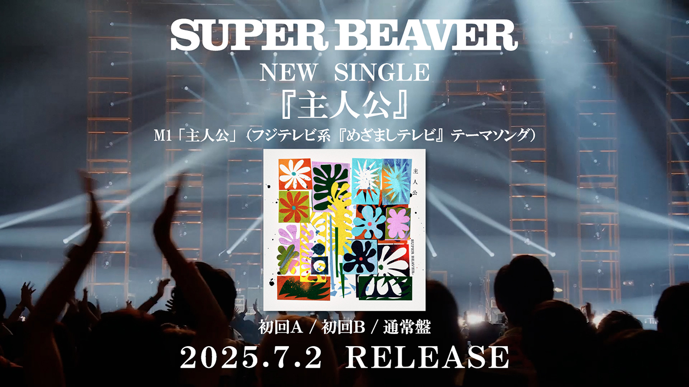 SUPER BEAVER、昨年末の日本武道館ワンマン公演から「切望」のライブ映像を公開