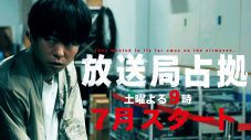 櫻井翔主演『放送局占拠』のドラマ映像初解禁！緊迫する放送局で武蔵と仲間たちが武装集団に直面 - 画像一覧（1/1）