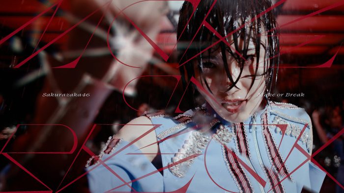 櫻坂46、12thシングル「Make or Break」のMV公開！激しく光る稲光のなかでパワフルにダンス