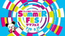 『テレビ朝日・六本木ヒルズ　SUMMER FES』開催決定！FRUITS ZIPPER、私立恵比寿中学ら『音楽LIVE』第1弾出演者も発表 - 画像一覧（1/4）