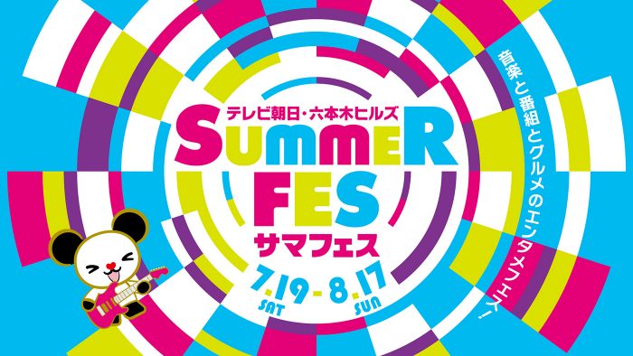 『テレビ朝日・六本木ヒルズ　SUMMER FES』開催決定！FRUITS ZIPPER、私立恵比寿中学ら『音楽LIVE』第1弾出演者も発表